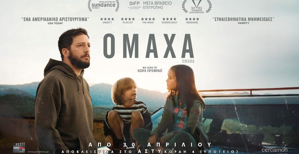 Ομάχα (Omaha) (2025)