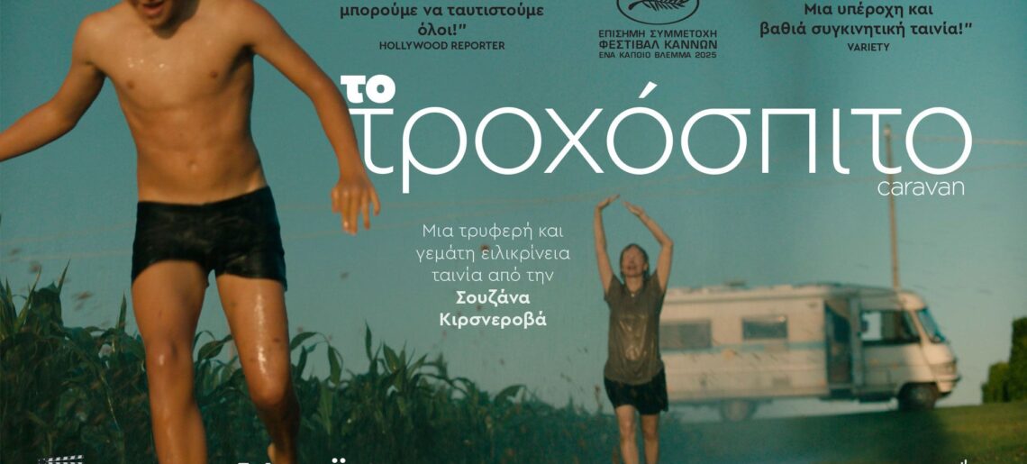 Το Τροχόσπιτο (Caravan)